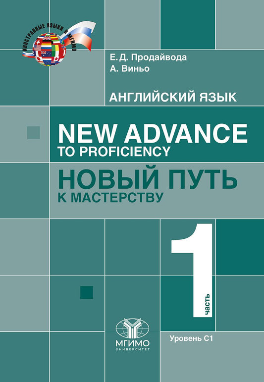 Английский язык. New Advance to Proficiency = Новый путь к мастерству. Уровень С1. В 2 ч. Ч. 1: Учебник