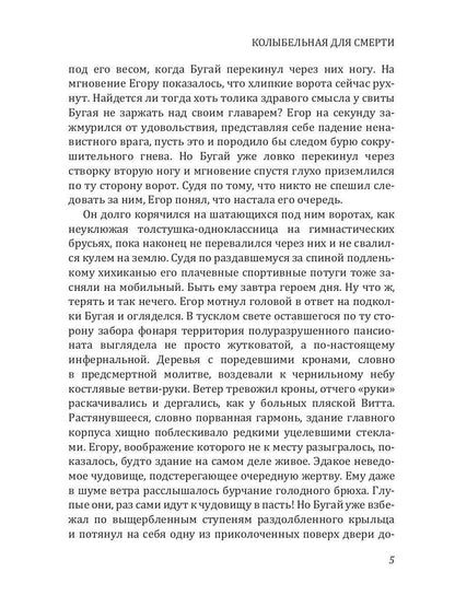 Рип.Калинина.Колыбельная для смерти
