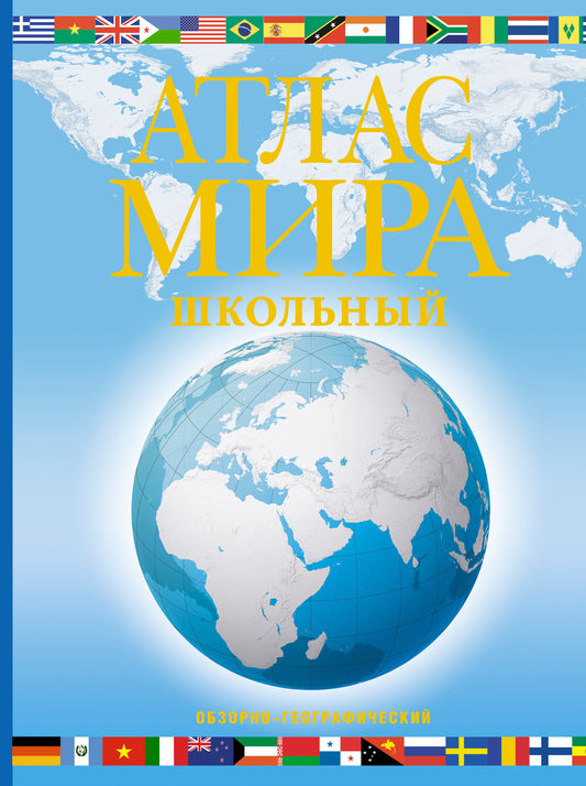 Атлас мира школьный. Обзорно-географический (голуб.)