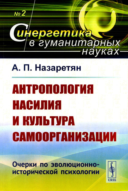 Антропология насилия и культура самоорганизации: Очерки по эволюционно-histoire психологии