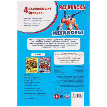 Мегаботы. Первая раскраска А5. 145х210 мм. 16 стр. Умка в кор.50шт