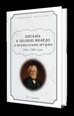 ПИСЬМА К ПОЛИНЕ ВИАРДО И ФРАНЦУЗСКИМ ДРУЗЬЯМ.1846 - 1882 ГОДЫ