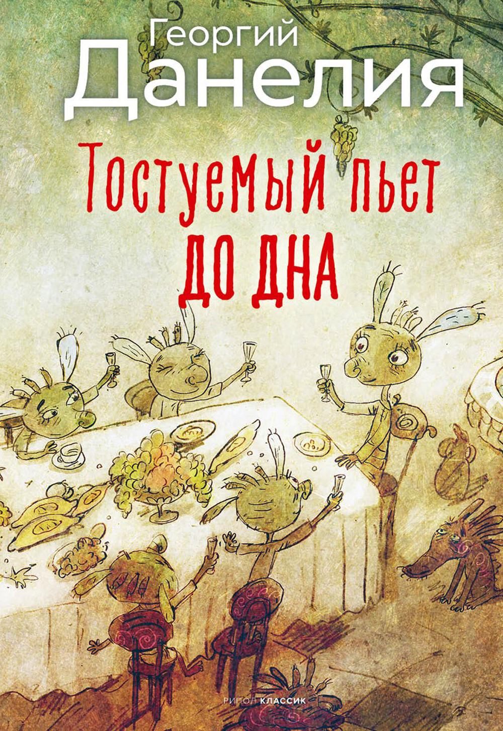 Тостуемый пьет до дна. Данелия Г.Н.