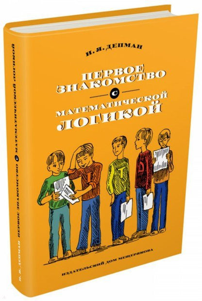 Первое знакомство с математической LOGикой
