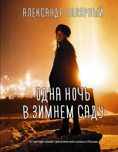 Une nuit à зимнем саду