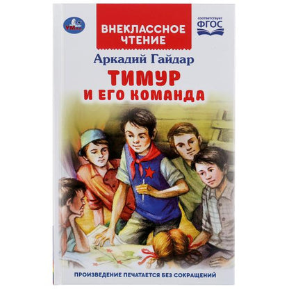 Тимур и его команда. Аркадий Гайдар. (Внеклассное чтение). 125х195мм. 112 стр. Умка в кор.24шт