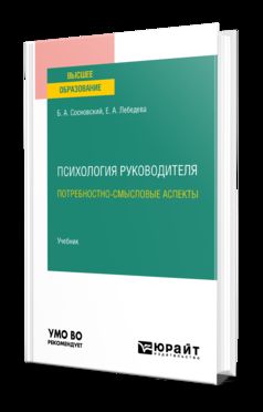 ПСИХОЛОГИЯ РУКОВОДИТЕЛЯ: ПОТРЕБНОСТНО-СМЫСЛОВЫЕ АСПЕКТЫ. Учебник для вузов