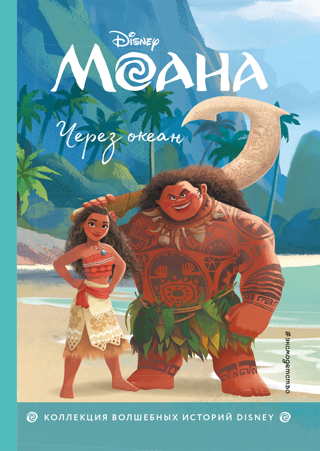 Moana. C'est l'océan. Книга для чтения с цветными картинками