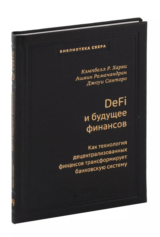 109_т_DeFi и будущее финансов. Как технология децентрализованных финансов трансформирует банковскую систему