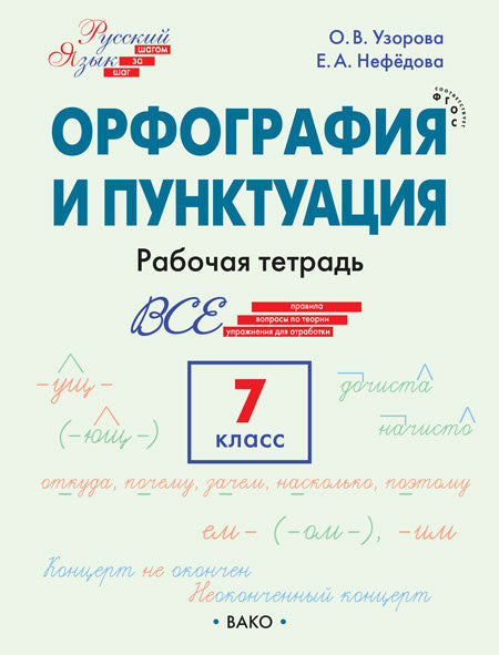 РТ РЯ: Шаг за шагом: Русский язык 7 кл.: Орфография и пунктуация.