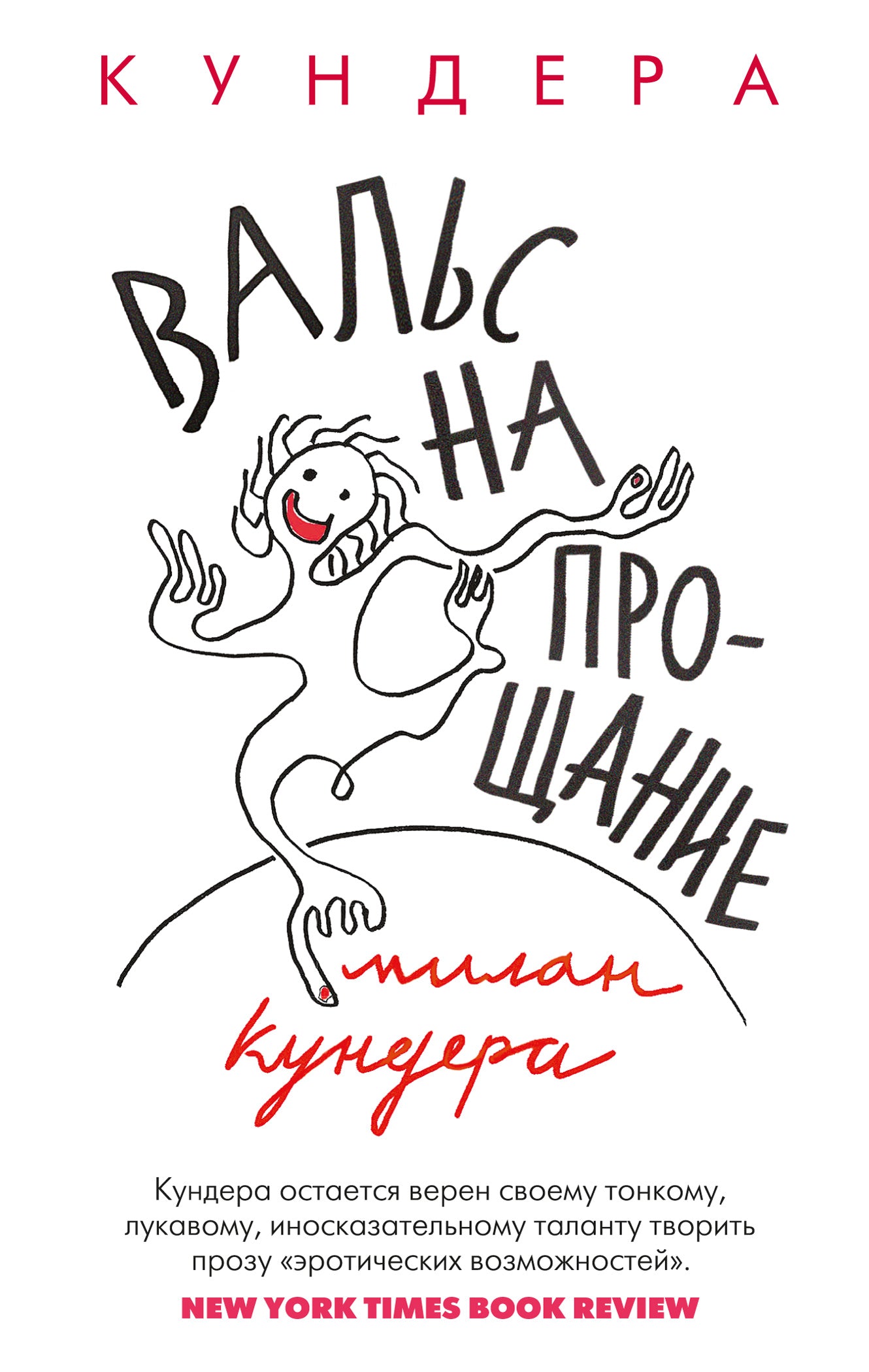 Вальс на прощание