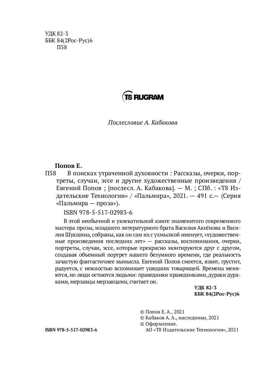 В поисках утраченной духовности: рассказы, очерки, портреты, случаи, эссе и другие художественные произведения