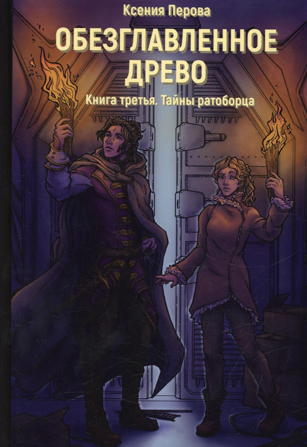 Обезглавленное древо. Кн. 3 : Тайны ратоборца