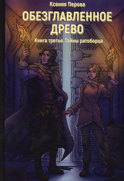Обезглавленное древо. Кн. 3 : Тайны ратоборца