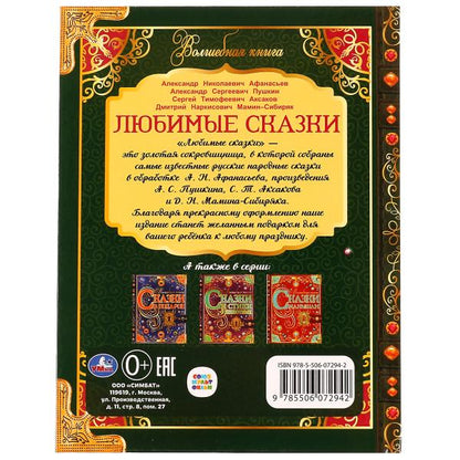 Любимые сказки. Волшебная книга. 195х255 mm. 224 pièces. 7БЦ. Ouais. dans le cor.6шт