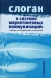 Слоган в системе маркетинговых коммуникаций: словарь, исследования, технологии: Научное издание А. Пономарева.