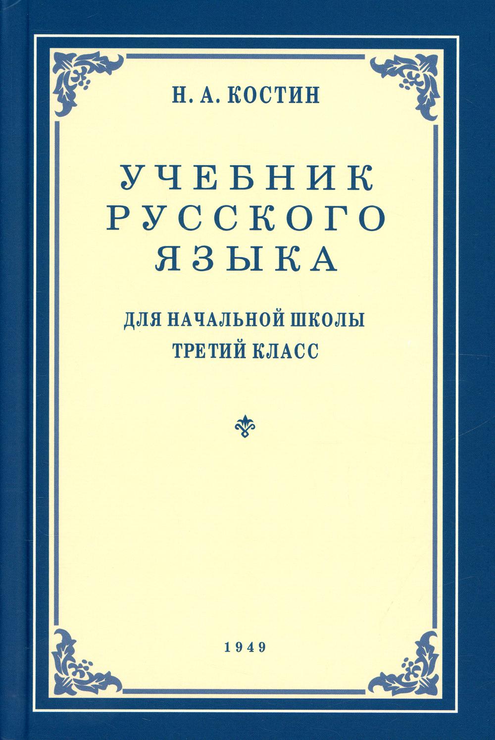 Учебник русского языка для начальной школы 3 класс. (1949 год)
