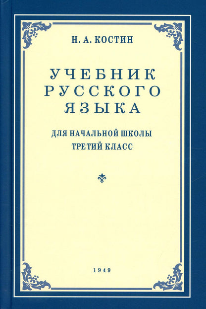 Учебник русского языка для начальной школы 3 класс. (1949 год)