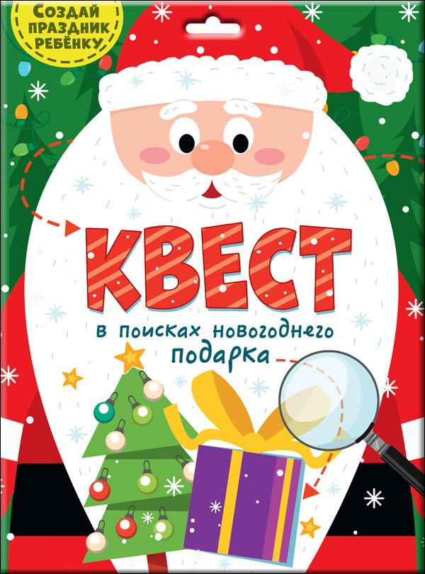 КВЕСТ. В ПОИСКАХ НОВОГОДНЕГО ПОДАРКА