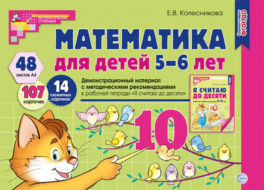 Колесникова. Математика для детей 5-6 лет. Демонстр. материал с мет. рек. к Р/т "Я считаю до десяти". (48 листов А4, 107 карточек). НОВОЕ ИЗДАНИЕ.