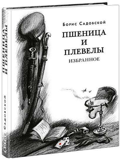 Пшеница и плевелы. Избранное : [сборник] / Б. А. Садовской ; предисл. В. В. Эрлихмана. — М. : Нигма, 2021. — 344 с. — (Красный каптал).