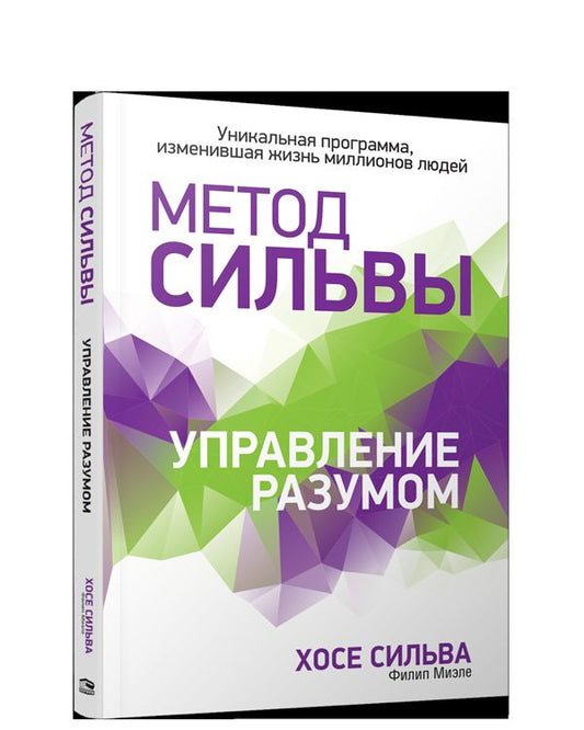 Метод Сильвы. Управление разумом.