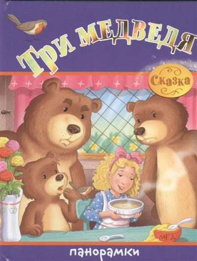 Три медведя.Сказка