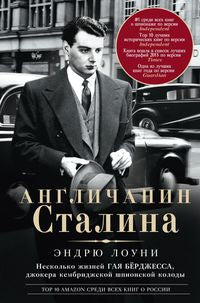 L'anglais Staline. Несколько жизней Гая Бёрджесса, джокера кембриджской шпионской колоды