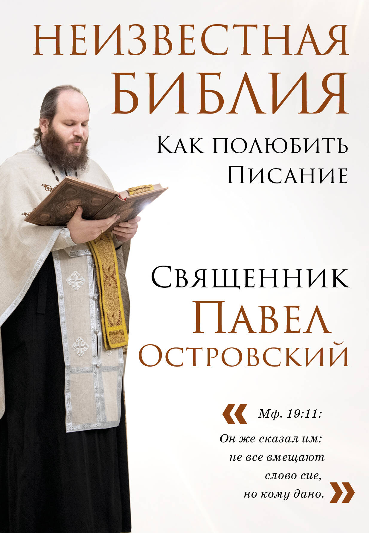 La Bible la plus récente. Как полюбить Писание