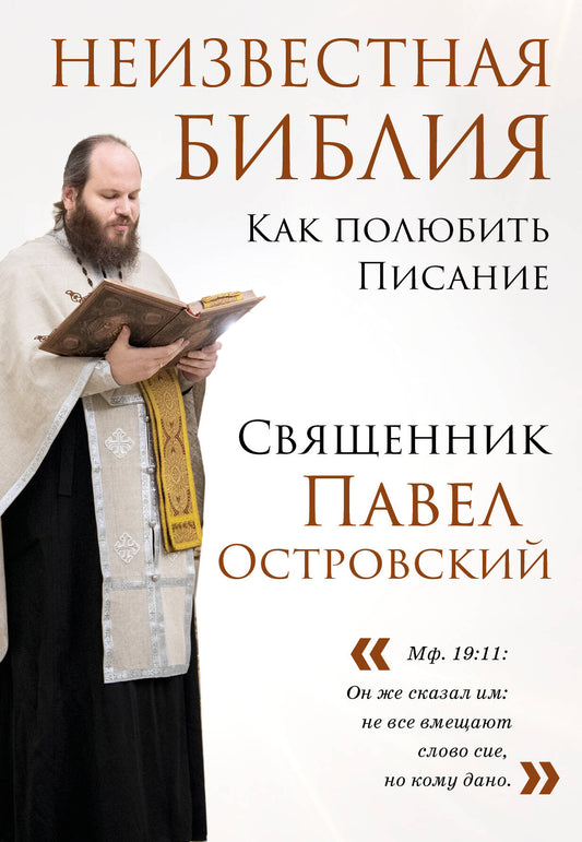 La Bible la plus récente. Как полюбить Писание