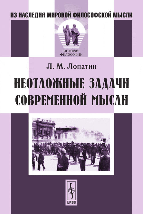 Неотложные задачи современной мысли