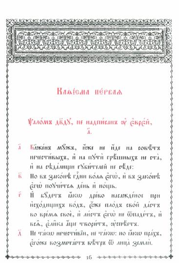 Псалтирь учебная на церковно-славянском языке с параллельным переводом на русский язык П. Юнгерова