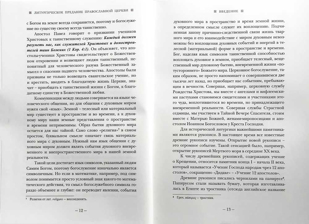 Литургическое предание Православной Церкви: Православные таинства и монашеский постриг. 2-е изд., испр. и доп