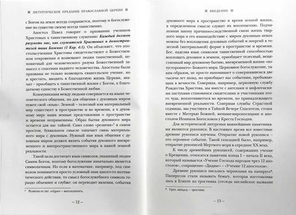 Литургическое предание Православной Церкви: Православные таинства и монашеский постриг. 2-е изд., испр. и доп