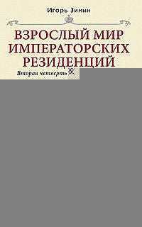 Взрослый мир императорских резиденций. Вторая четверть XIX — начало XX в. Повседневная жизнь Российского императорского двора
