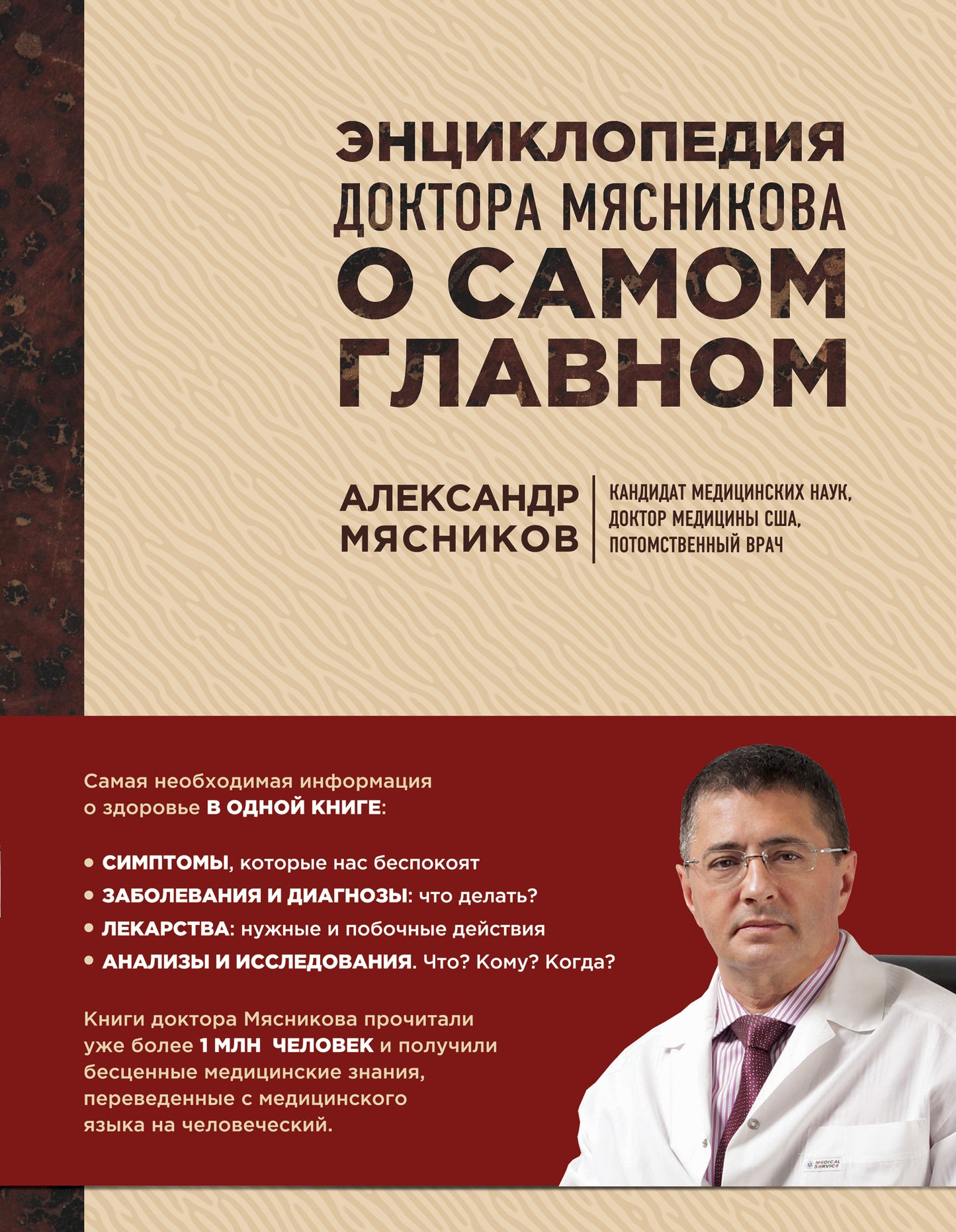 Энциклопедия доктора Мясникова о самом главном. Т. 1