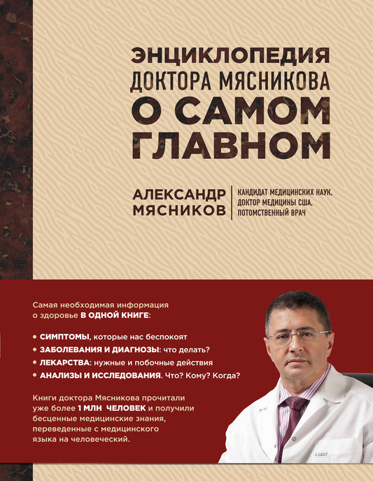 Энциклопедия доктора Мясникова о самом главном. Т. 1