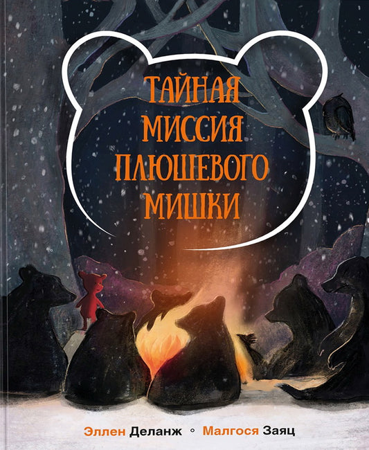 Тайная миссия Плюшевого Мишки : [сказка] / Э. Деланж ; пер. с нидерл. Д. Налепиной ; ил. М. Заяц. — М. : Нигма, 2025. — 40 с. : ил.
