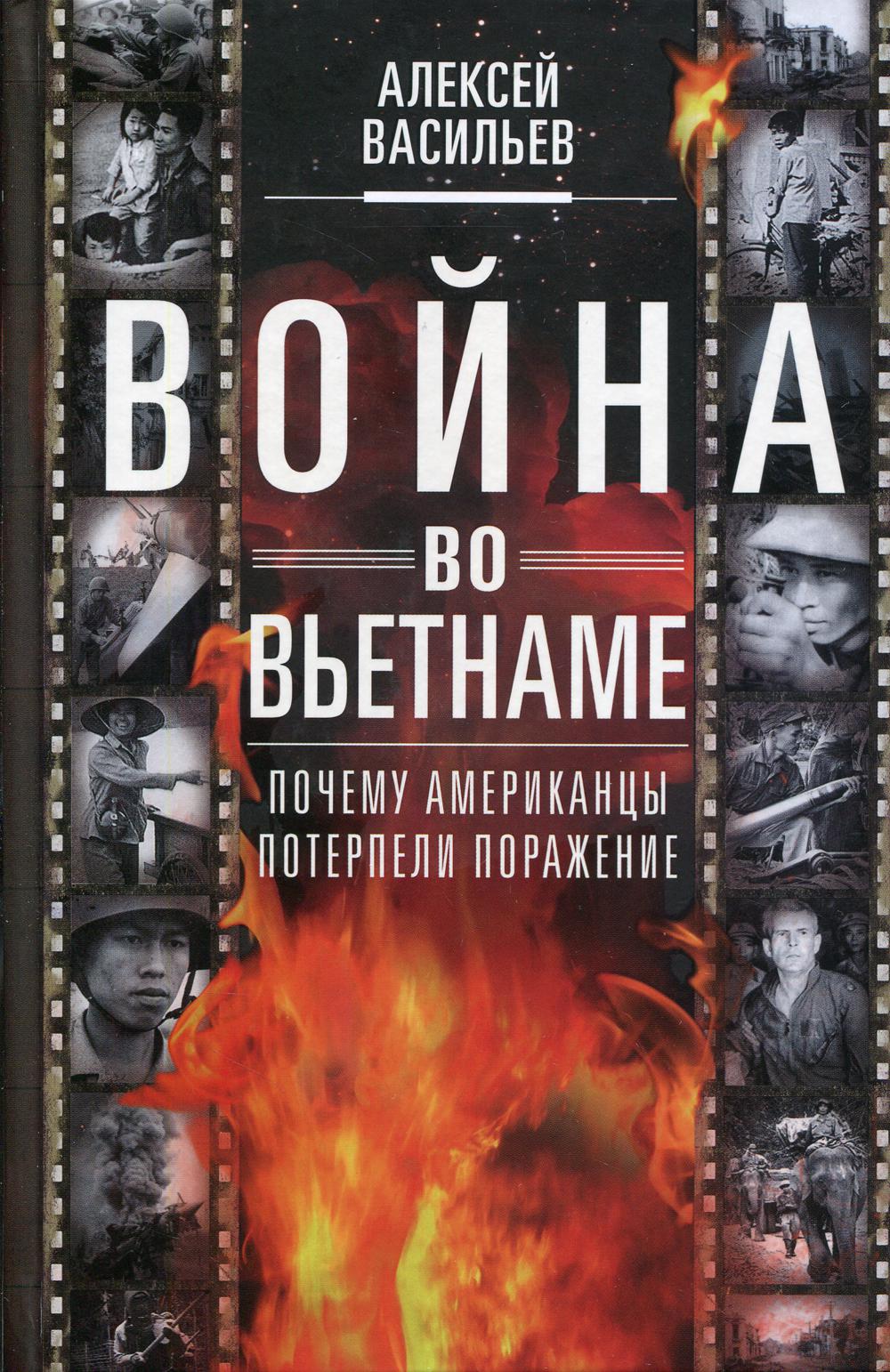 Война во Вьетнаме: Почему американцы потерпели поражение