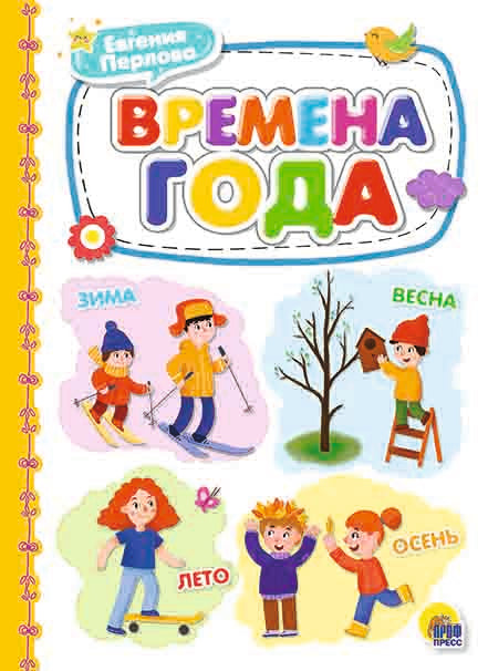 КАРТОНКА 4 разворота. ВРЕМЕНА ГОДА