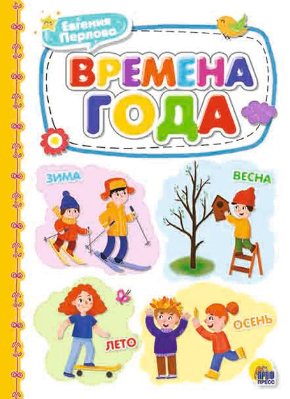 КАРТОНКА 4 разворота. ВРЕМЕНА ГОДА