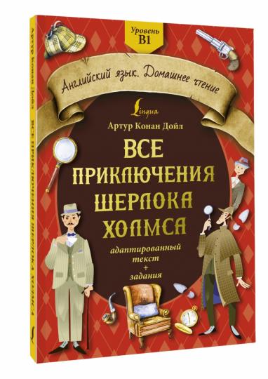 Все приключения Шерлока Холмса: адаптированный текст + задания. Уровень B1