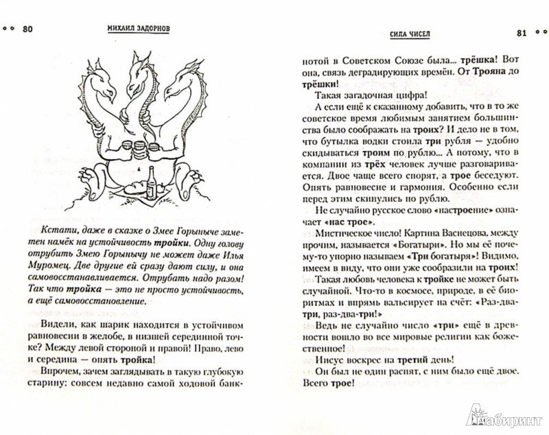 Сила чисел, или Задорная нумерология