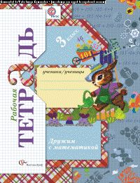 Дружим с математикой. 3 класс. Рабочая тетрадь.