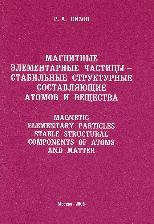 Магнитные элементарные частицы - стабильные структурные составляющие атомов и вещества