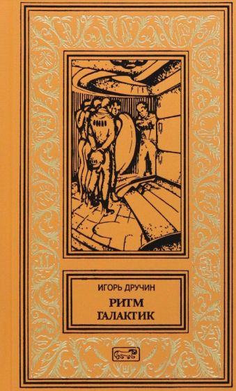 Ритм галактик, Глухая орбита вечности: повесть, роман