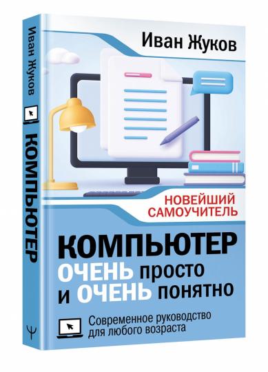 L'ordinateur est immédiatement et l'ordinateur est prêt. Современное руководство для любого возраста