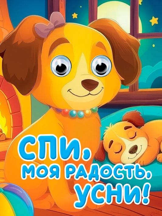 ГЛАЗКИ-МИНИ. СПИ, МОЯ РАДОСТЬ, УСНИ (новая)