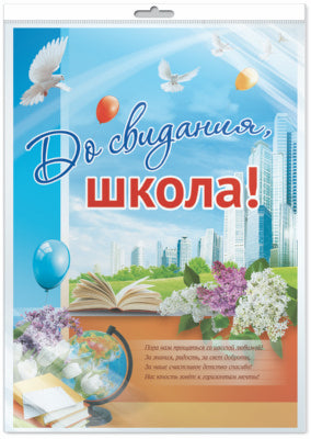 *ПЛ-9531 Plaque A2. До свидания, школа! (В индивидивидуальной упаковке с европодвесом и клеевым клапаном)