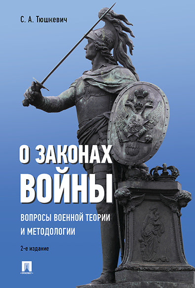 О законах войны (вопросы военной теории и методологии).-2-е изд.-М.:Проспект,2024. /=244385/